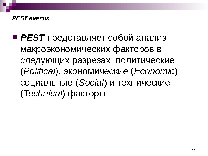 33 PEST анализ PEST представляет собой анализ макроэкономических факторов в следующих разрезах: политические (