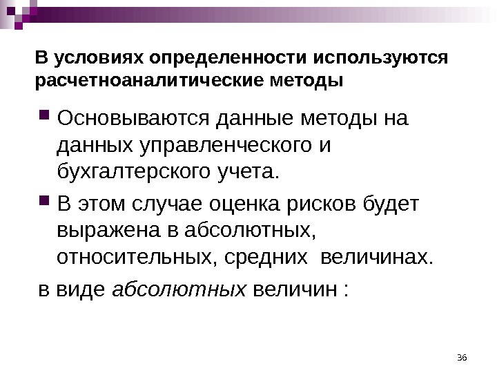 36 В условиях определенности используются расчетноаналитические методы Основываются данные методы на данных управленческого и