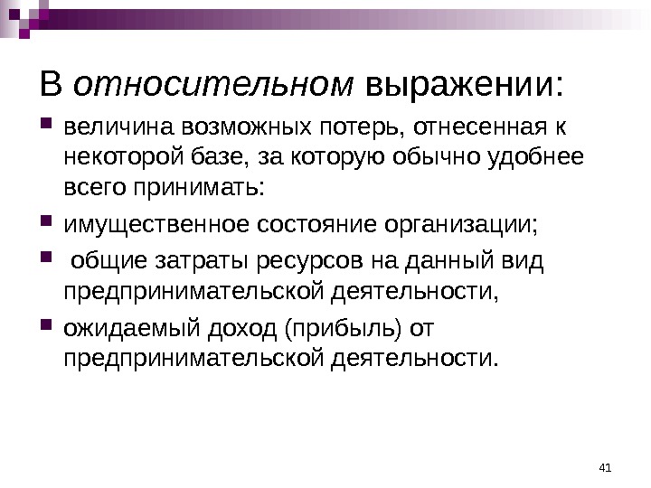 41 В относительном выражении:  величина возможных потерь, отнесенная к некоторой базе, за которую