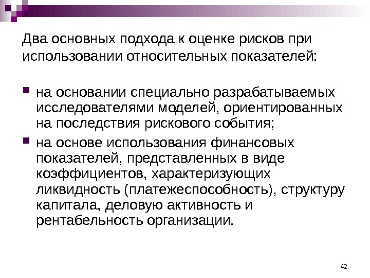 42 Два основных подхода к оценке рисков при использовании относительных показателей:  на основании