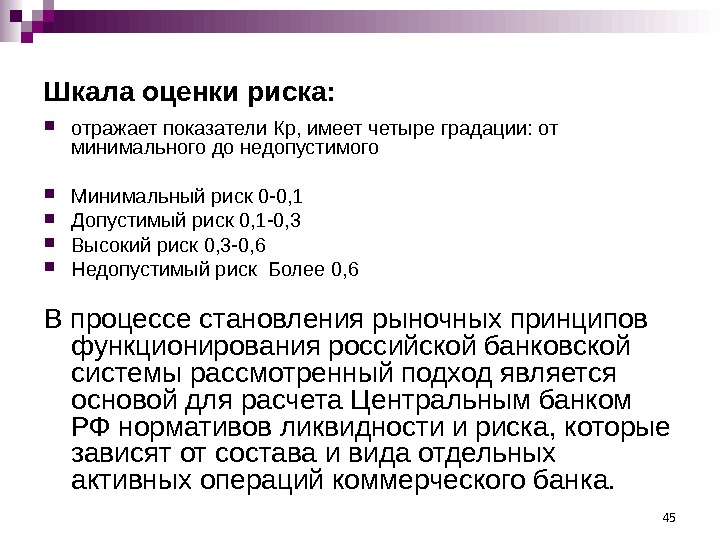 45 Шкала оценки риска:  отражает показатели Кр, имеет четыре градации: от минимального до