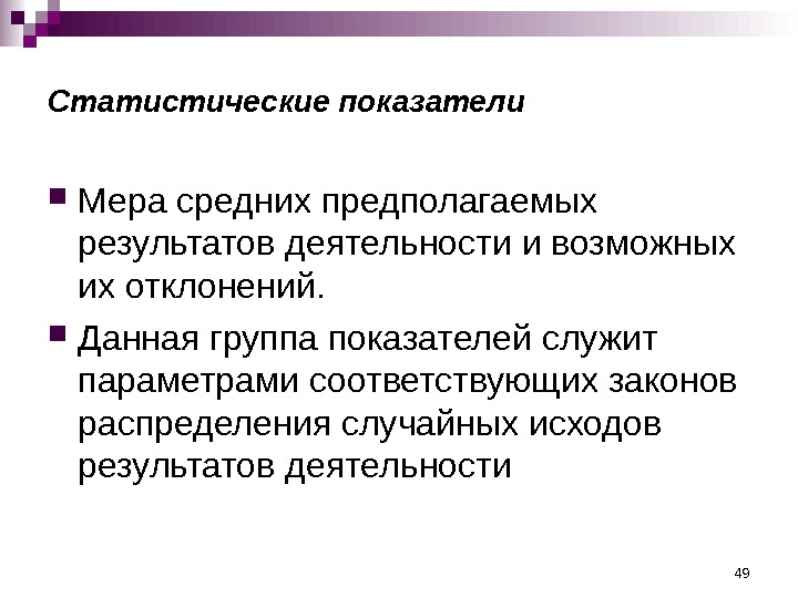 49 Статистические показатели  Мера средних предполагаемых результатов деятельности и возможных их отклонений. 