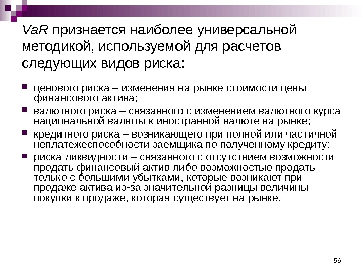 56 Va. R признается наиболее универсальной методикой, используемой для расчетов следующих видов риска: 