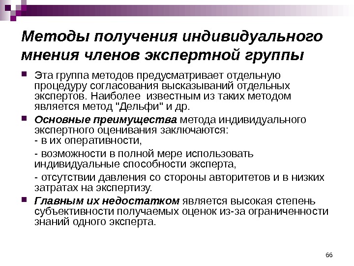 66 Методы получения индивидуального мнения членов экспертной группы Эта группа методов предусматривает отдельную процедуру