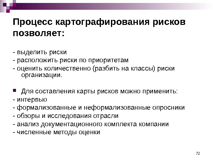 72 Процесс картографирования рисков позволяет: - выделить риски - расположить риски по приоритетам -