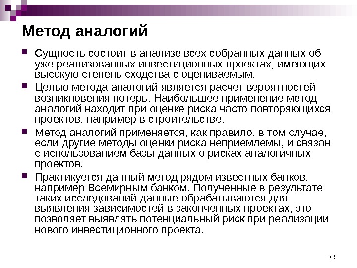 73 Метод аналогий Сущность состоит в анализе всех собранных данных об уже реализованных инвестиционных