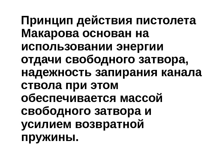   Принцип действия пистолета Макарова основан на использовании энергии отдачи свободного затвора, 