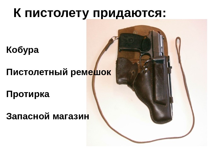 К пистолету придаются: Кобура Пистолетный ремешок Протирка Запасной магазин 