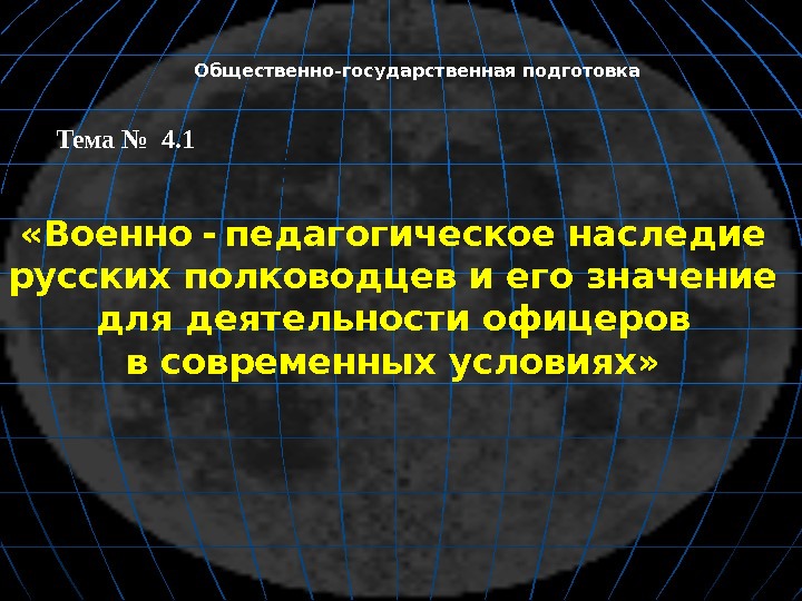   Общественно-государственная подготовка Тема № 4. 1 «Военно  -  педагогическое наследие