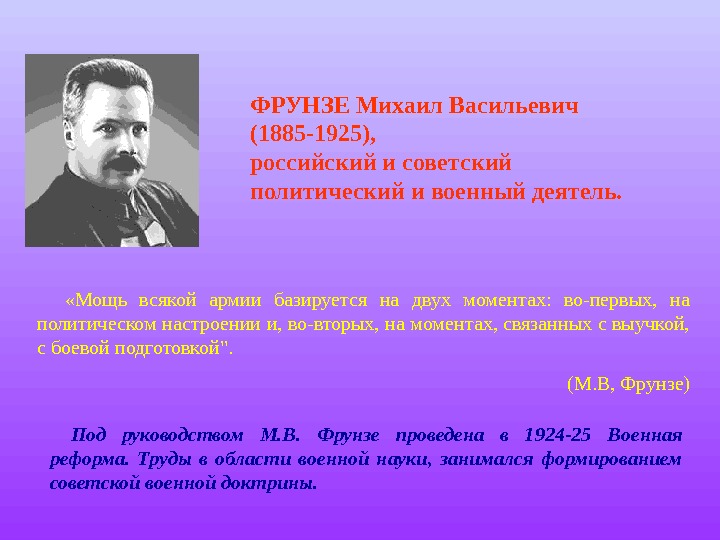  ФРУНЗЕ Михаил Васильевич (1885 -1925), российский и советский политический и военный деятель.