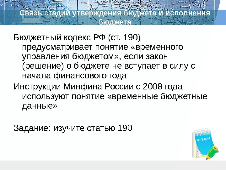 Бюджетный кодекс РФ (ст. 190) предусматривает понятие «временного управления бюджетом» , если закон (решение)