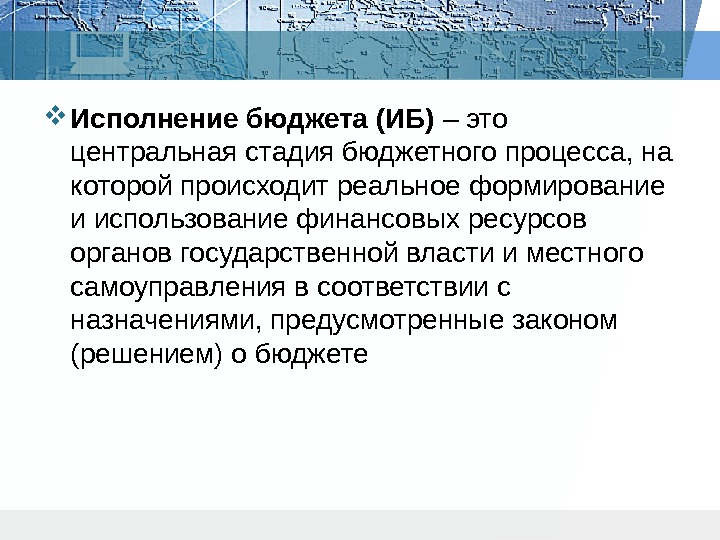  Исполнение бюджета (ИБ) – это центральная стадия бюджетного процесса, на которой происходит реальное