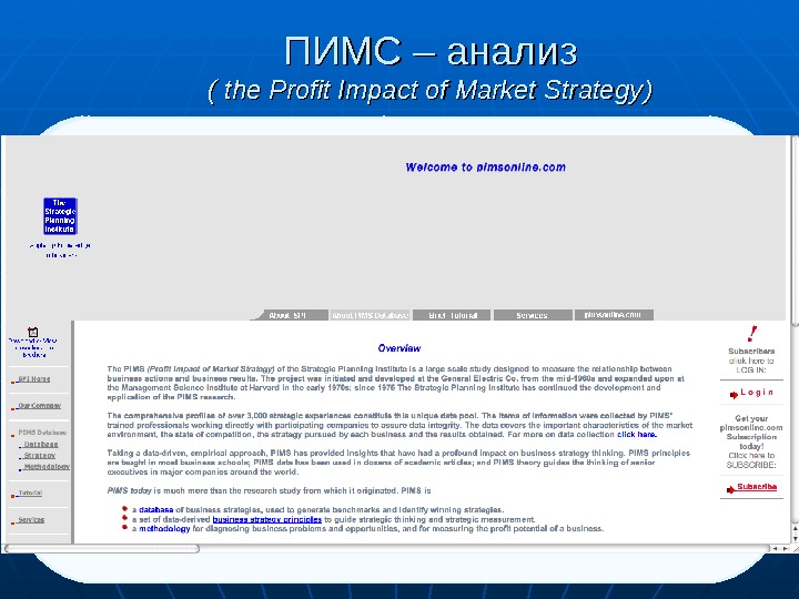 ПИМС – анализ (( the Profit Impact of Market Strategy )) Основан на использовании