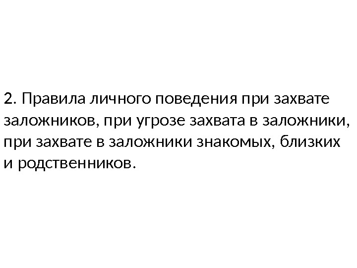 2. Правила личного поведения при захвате заложников, при угрозе захвата в заложники,  при