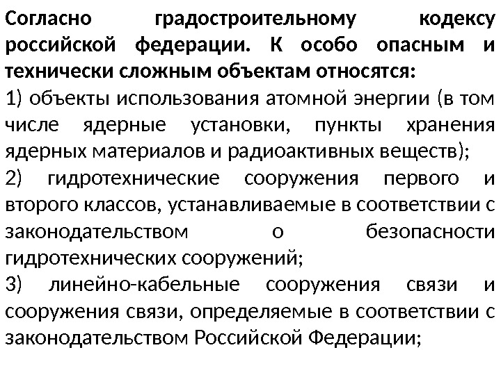 Согласно градостроительному кодексу российской федерации.  К особо опасным и технически сложным объектам относятся: