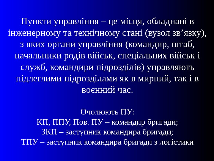   Пункти управління – це місця, обладнані в інженерному та технічному стані (вузол