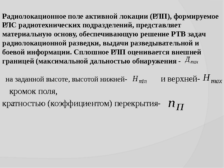 max. Д min. Hmax. H П n. Радиолокационное поле активной локации (РЛП), формируемое РЛС