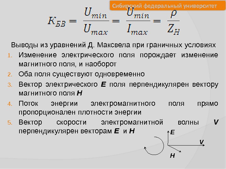 Сибирский федеральный университет Выводы из уравнений Д. Максвела при граничных условиях 1. Изменение электрического