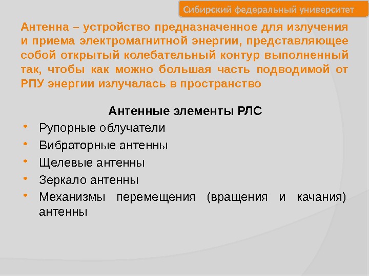 Сибирский федеральный университет Антенна – устройство предназначенное для излучения и приема электромагнитной энергии, 