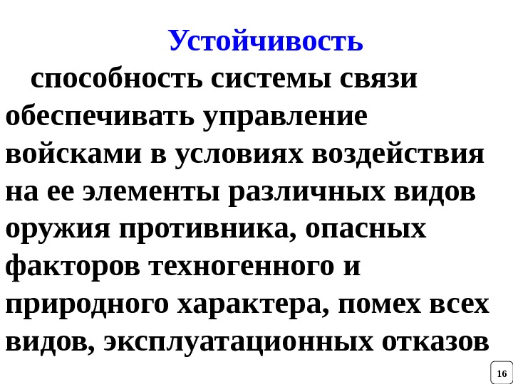 Устойчивость способность системы связи обеспечивать управление войсками в условиях воздействия на ее элементы различных