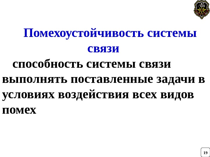 Помехоустойчивость системы связи способность системы связи выполнять поставленные задачи в условиях воздействия всех видов