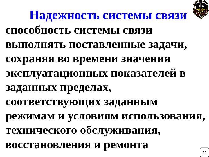    Надежность системы связи  способность системы связи выполнять поставленные задачи, 