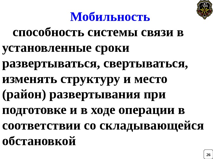 Мобильность способность системы связи в установленные сроки развертываться, свертываться,  изменять структуру и место