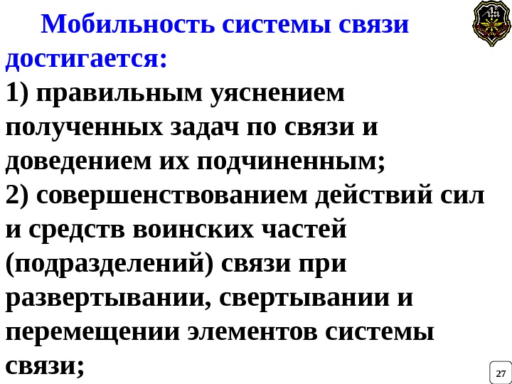  Мобильность системы связи достигается: 1) правильным уяснением полученных задач по связи и доведением