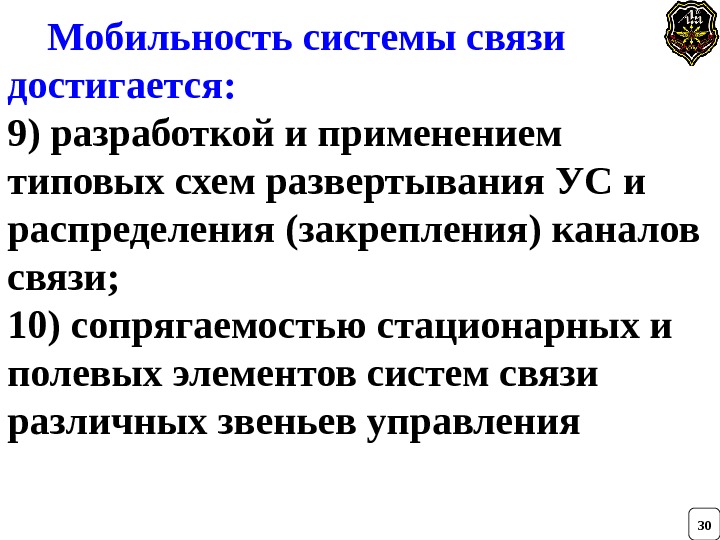    Мобильность системы связи достигается: 9) разработкой и применением типовых схем развертывания