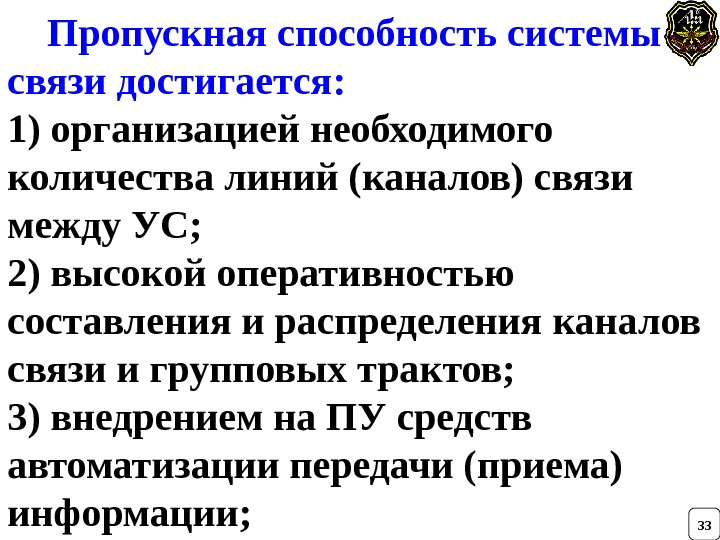    Пропускная способность системы связи достигается: 1) организацией необходимого количества линий (каналов)