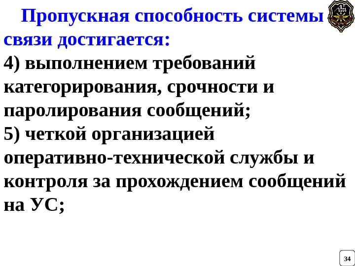    Пропускная способность системы связи достигается: 4) выполнением требований категорирования, срочности и