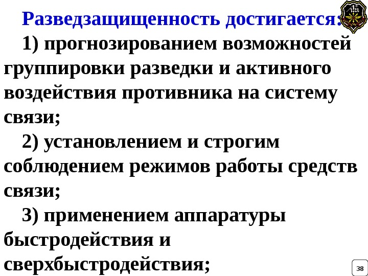 Разведзащищенность достигается: 1) прогнозированием возможностей группировки разведки и активного воздействия противника на систему связи;