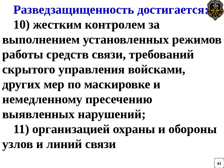 Разведзащищенность достигается: 10) жестким контролем за выполнением установленных режимов работы средств связи, требований скрытого