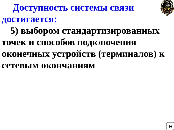  Доступность системы связи достигается: 5) выбором стандартизированных точек и способов подключения оконечных устройств