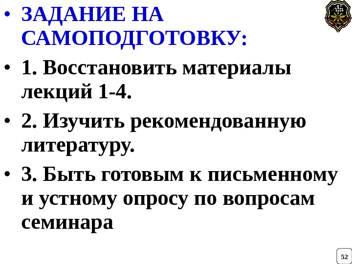  • ЗАДАНИЕ НА САМОПОДГОТОВКУ:  • 1. Восстановить материалы лекций 1 -4. 