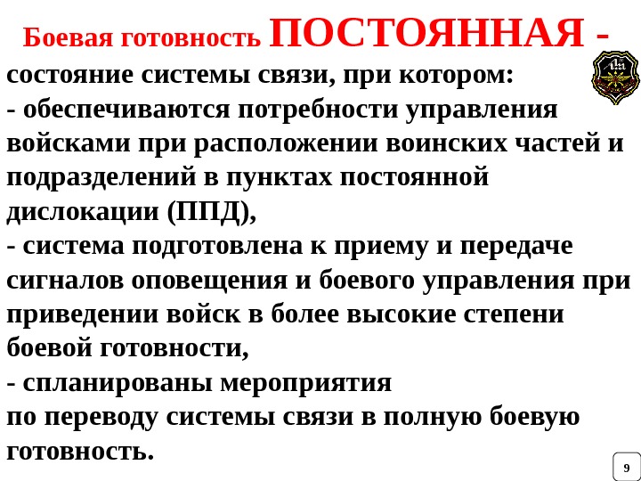 Боевая готовность ПОСТОЯННАЯ -  состояние системы связи, при котором:  - обеспечиваются потребности