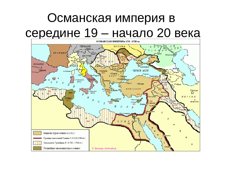   Османская империя в  середине 19 – начало 20 века 