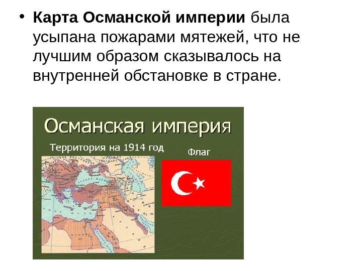   • Карта Османской империи была усыпана пожарами мятежей, что не лучшим образом
