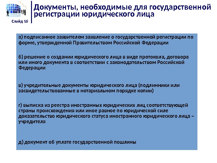 Документы, необходимые для государственной регистрации юридического лица Слайд 16 а) подписанное заявителем заявление о