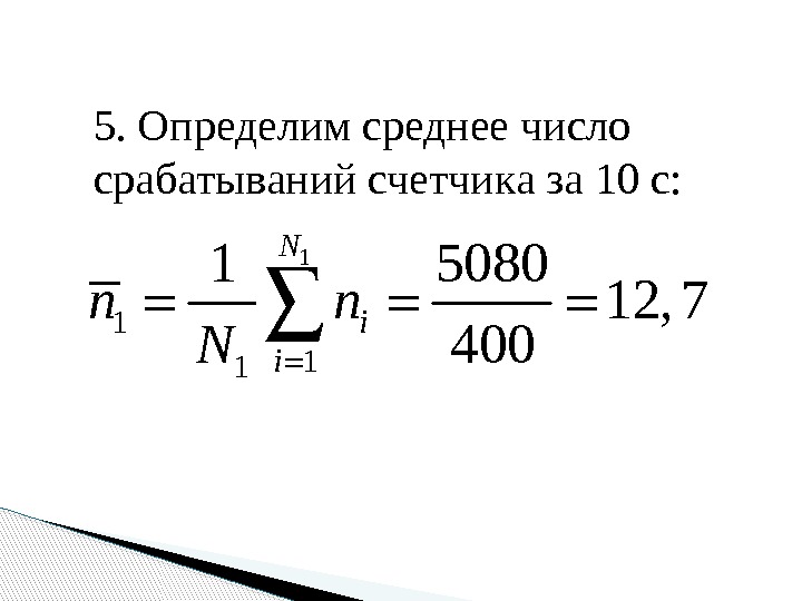 5. Определим среднее число срабатываний счетчика за 10 с:  1 1 11 1