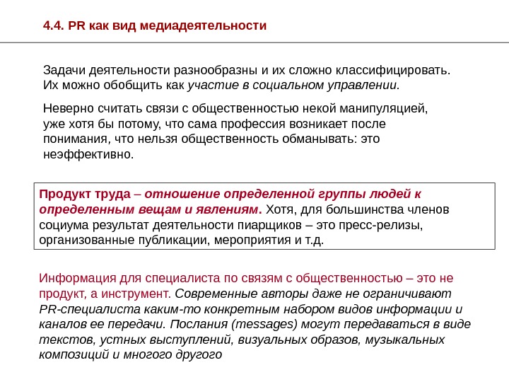 4. 4.  PR как вид медиадеятельности Задачи деятельности разнообразны и их сложно классифицировать.