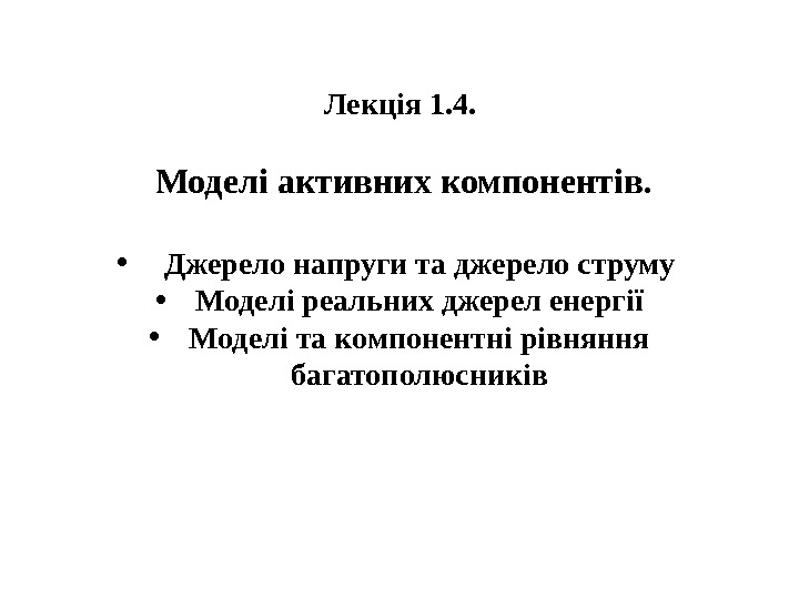 Лекція 1. 4.  Моделі активних компонентів.  •  Джерело напруги та джерело