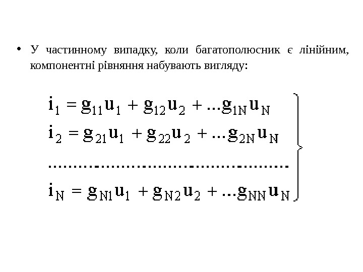  • У частинному випадку,  коли багатополюсник є лінійним,  компонентні рівняння набувають