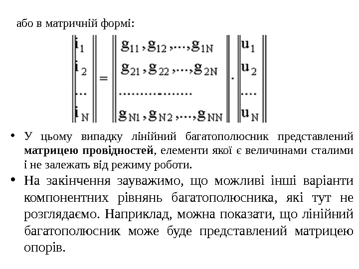  • У цьому випадку лінійний багатополюсник представлений матрицею провідностей ,  елементи якої