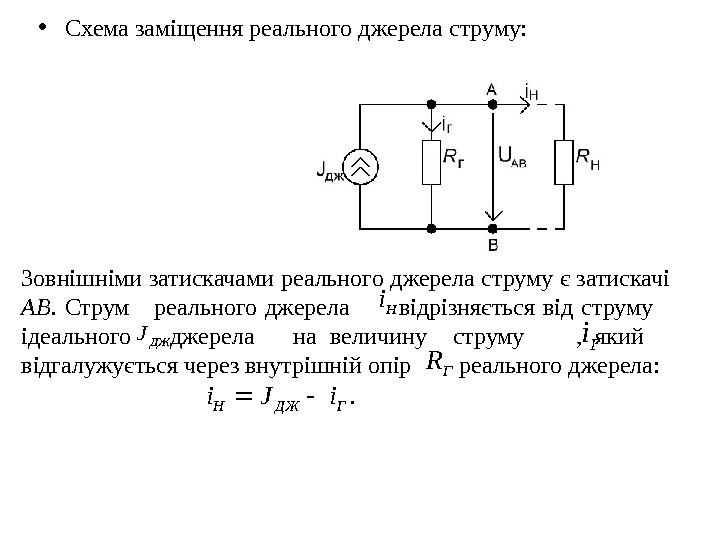  • Схема заміщення реального джерела струму: Зовнішніми затискачами реального джерела струму є затискачі