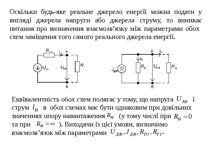 Оскільки будь-яке реальне джерело енергії можна подати у вигляді джерела напруги або джерела струму,