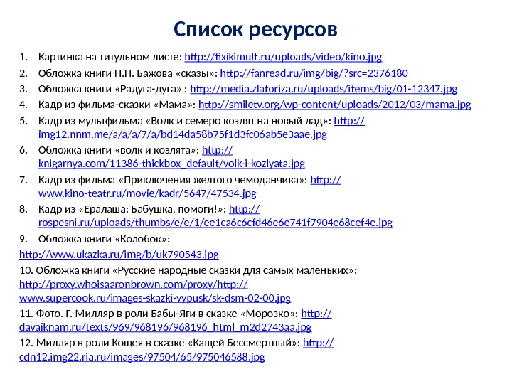 Список ресурсов 1. Картинка на титульном листе:  http: // fixikimult. ru/uploads/video/kino. jpg 2.