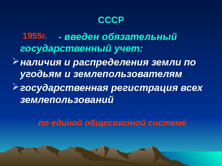 СССР    - введен обязательный государственный учет:  наличия и распределения земли