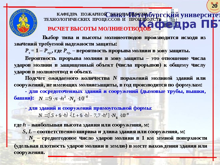 Кафедра ПБТПи. ПСанкт-Петербургский университет ГПС МЧС России. КАФЕДРА  ПОЖАРНОЙ  БЕЗОПАСНОСТИ ТЕХНОЛОГИЧЕСКИХ ПРОЦЕССОВ