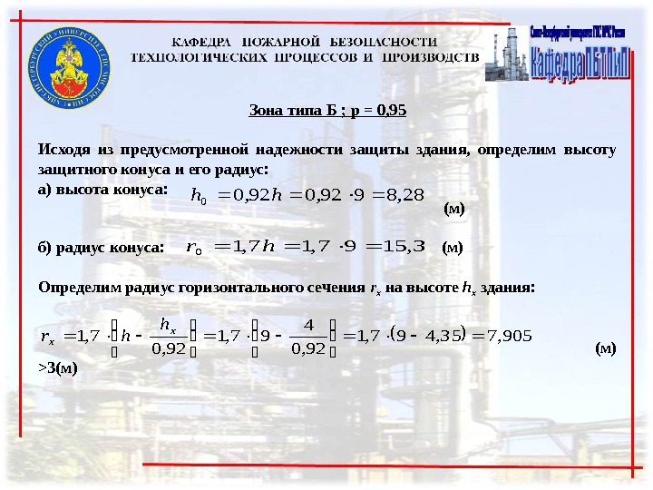 Зона типа Б ; р = 0, 95  Исходя из предусмотренной надежности защиты